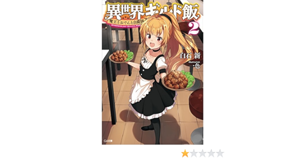 Amazon Co Jp 異世界ギルド飯２ 魔王とおでんと自衛隊 Ga文庫 Ebook 白石 新 一色 本