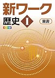 新ワーク 歴史 1 東京書籍 新編 新しい歴史版 社会【オリジナルボールペン付き】Progress 解答付き