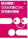 毎日練習!リズムで身につく日本語の発音
