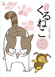 はぴはぴ くるねこ 12