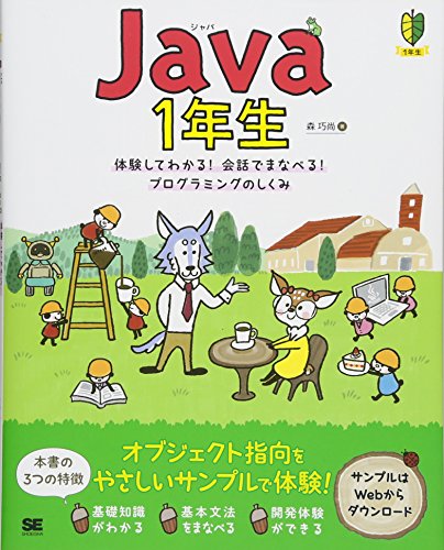 Java1年生 体験してわかる! 会話でまなべる! プログラミングのしくみ Java1年生 体験してわかる! 会話でまなべる! プログラミングのしくみ
