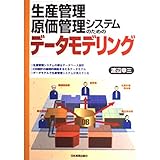 生産管理・原価管理システムのためのデータモデリング