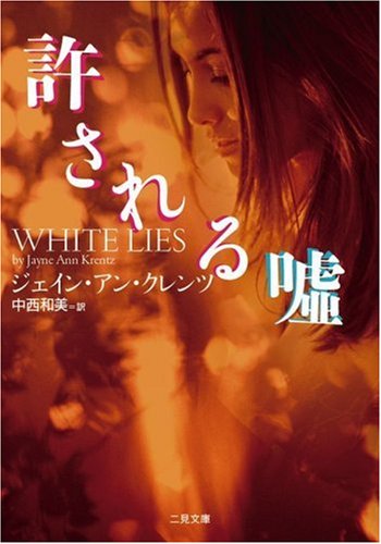 ジェイン・アン・クレンツ:許される嘘 (二見文庫 ザ・ミステリ・コレクション)