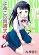 よゐこの貫通式7話 (MOOG COMICS)