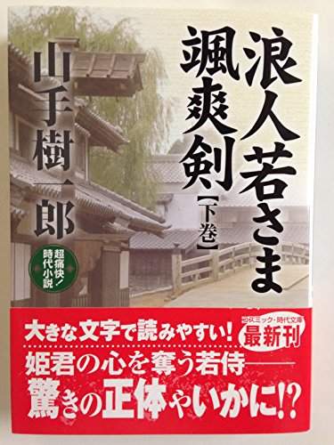 山手樹一郎:浪人若さま颯爽剣: 超痛快!時代小説 (下巻) (コスミック・時代文庫 や 2-36)
