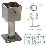 ステンレス装飾柱受 金具 【デラックス 90角】 ボルト・袋ナット付き