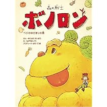 森の戦士　ボノロン 森の戦士ボノロン | 着ぐるみ制作会社キグルミックス