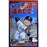 ぼくを野球に連れてって 1 (ジャンプコミックス)