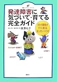 発達障害に気づいて・育てる完全ガイド