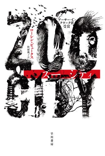 ローレン・ビュークス:ZOO CITY 【ズー シティ】 (ハヤカワ文庫SF)