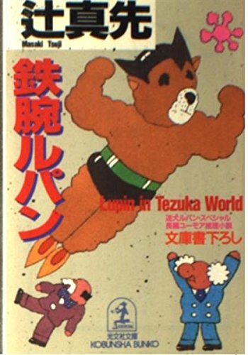 辻真先:鉄腕ルパン―迷犬ルパン・スペシャル (光文社文庫)