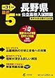 長野県公立高校 入試問題 平成31年度版 【過去5年分収録】 英語リスニング問題音声データダウンロード+CD付 (Z20)