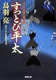 すっとび平太-はぐれ長屋の用心棒(25) (双葉文庫)