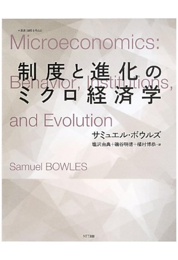 協力する種:制度と心の共進化 (叢書《制度を考える》) | サミュエル