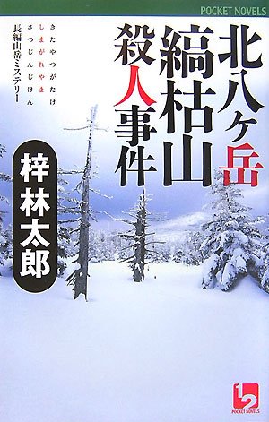 梓林太郎:北八ヶ岳縞枯山殺人事件 (ワンツーポケットノベルス)