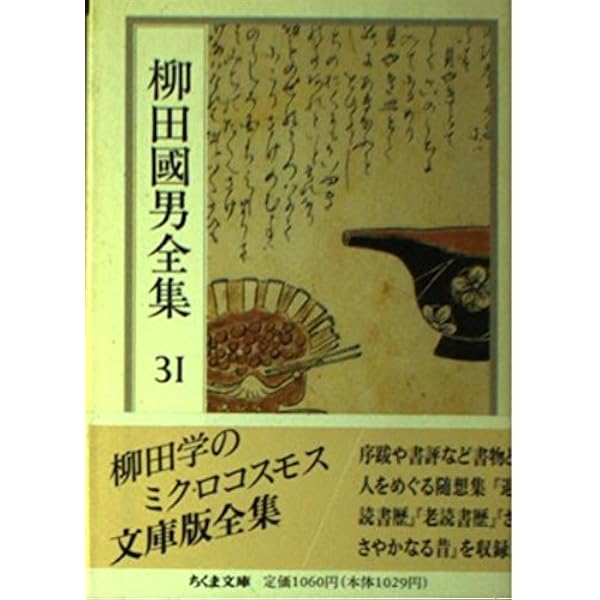 柳田國男全集 全32巻セット（ちくま文庫） 柳田国男 ちくま文庫 柳田国男全集 全32冊揃い （ちくま文庫）(柳田 国男【著
