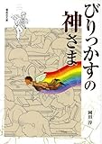 びりっかすの神さま (偕成社文庫)