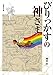 びりっかすの神さま びりっかすの神さま