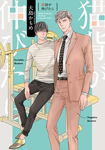 『猫背が伸びたら』1巻