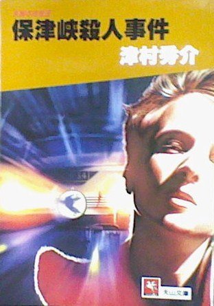 保津峡殺人事件 (天山文庫)