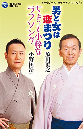 男と女は恋まつり ちょっと小粋なラブソング 小野田浩二 原田直之 Oricon News