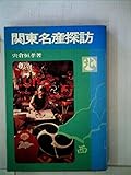 関東名産探訪 (1973年)