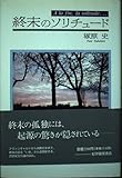 終末のソリチュ-ド