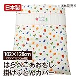 はらぺこあおむし掛カバー102×128cm【受注発注】