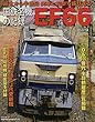 国鉄名機の記録 EF66 (NEKO MOOK)