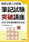 技術士第二次試験「筆記試験」突破講座<2019年度試験改正対応>