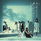真っ白なものは汚したくなる(通常盤)