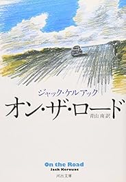 オン・ザ・ロード (河出文庫)