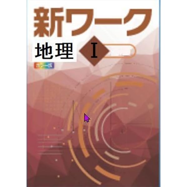 好学出版 新ワーク 理科 中1 啓林館版 2026年度版 | 好学出版 |本