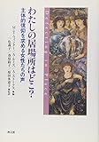 わたしの居場所はどこ?: 主体的信仰を求める女性たちの声