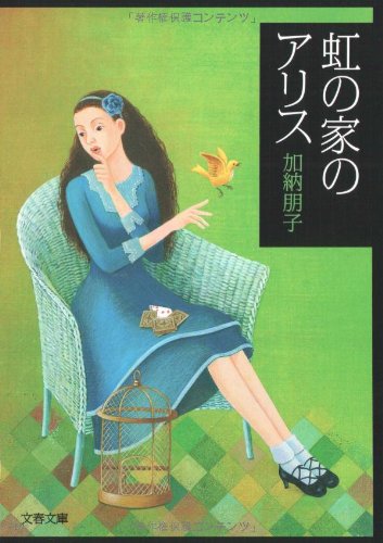 加納朋子:虹の家のアリス (文春文庫)