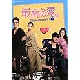 韓国ドラマフィルムコミック 最高の愛~恋はドゥグンドゥグン