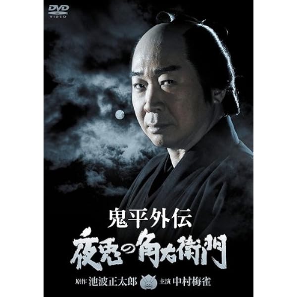 Amazon.co.jp: 鬼平外伝 正月四日の客 [DVD] : 松平健, 柄本明