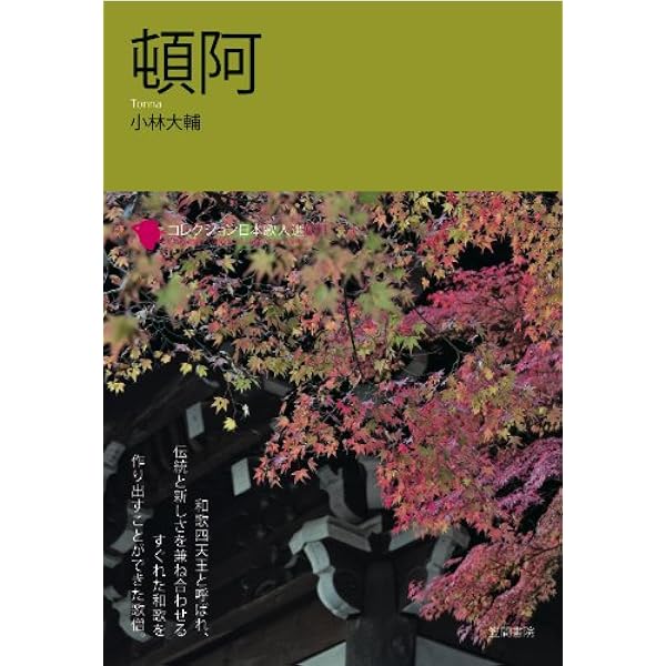 Amazon.co.jp: 京極為兼 (コレクション日本歌人選 53) : 石澤 一志: 本