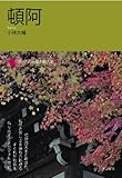書評 頓阿 by 梅里松庵