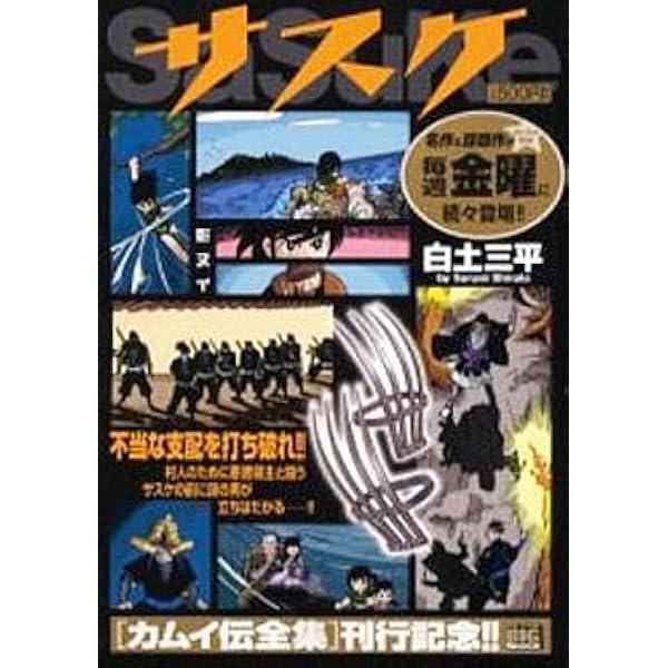Amazon.co.jp: サスケ (鬼車) (My First Big SPECIAL) : 白土 三平: 本