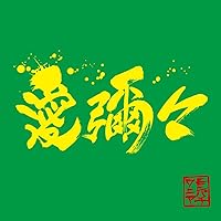 WANIMA CD 17作品　セット　バラ売り不可 WANIMA ニューEP『Sorry Not Sorry』12月18日発売！ - TOWER