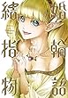 結婚指輪物語 2巻 (デジタル版ビッグガンガンコミックス)