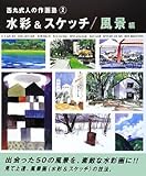 西丸式人の作画塾〈2〉水彩&スケッチ/風景編 (西丸式人の作画塾 2)