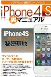 iPhone4S裏マニュアル (三才ムック vol.459)
