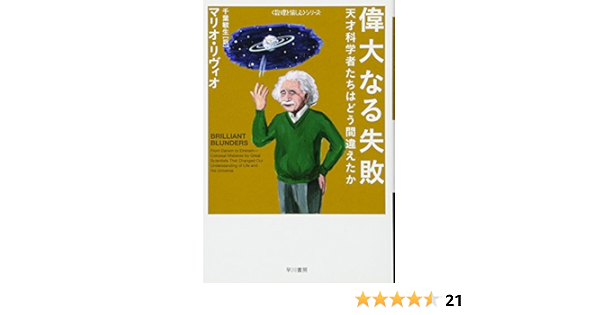 偉大なる失敗 天才科学者たちはどう間違えたか ハヤカワ ノンフィクション文庫 数理を愉しむ シリーズ マリオ リヴィオ 千葉 敏生 本 通販 Amazon 偉大なる失敗 天才科学者たちはどう間違えたか ハヤカワ ノンフィクション文庫 数理を愉しむ シリーズ マリオ リヴィオ 千葉 敏生 本 通販 Amazon
