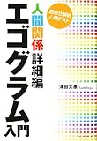エゴグラム入門 人間関係詳細編