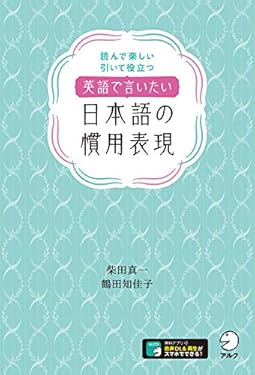 [音声DL付]英語で言いたい日本語の慣用表現