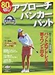 80を切る!アプローチ・バンカー・パット―ゴルフ上達のトリセツ (プレジデントムック ALBA TROSS-VIEWゴルフ上達のトリセツ)