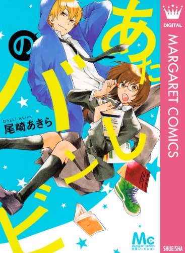 『あたしのバンビ』