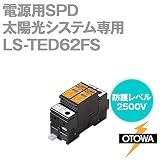 OTOWA LS-TED62FS 電源用SPD(避雷器) 太陽光システム専用 (660V DC) (2500V) (対地間) OT